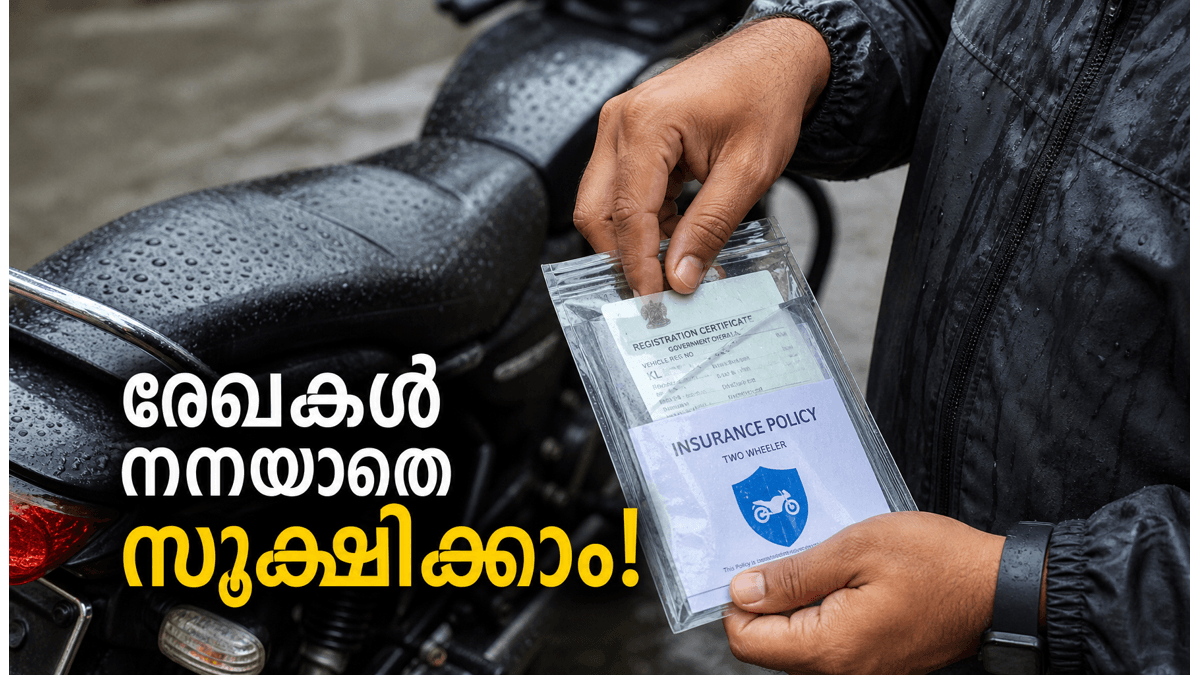 മഴക്കാലത്ത് ബൈക്ക് രേഖകൾ നനയാതിരിക്കാൻ ഈ കാര്യങ്ങൾ ശ്രദ്ധിക്കൂ; വാഹന ഉടമകൾ അറിയേണ്ട സുപ്രധാന ടിപ്പുകൾ