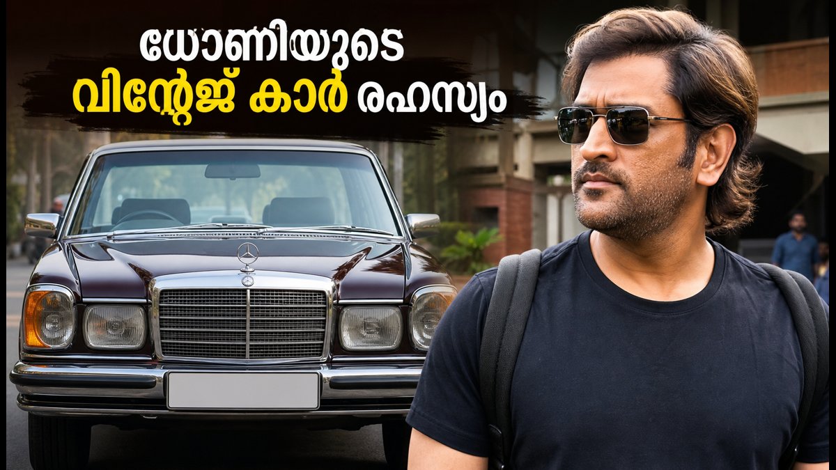 ധോണിയുടെ വിന്റേജ് മെഴ്‌സിഡസ് യാത്ര വൈറൽ; പഴയ കാറുകൾ നിരത്തിലിറക്കുമ്പോൾ ശ്രദ്ധിക്കേണ്ട നിയമങ്ങൾ ഇതാ