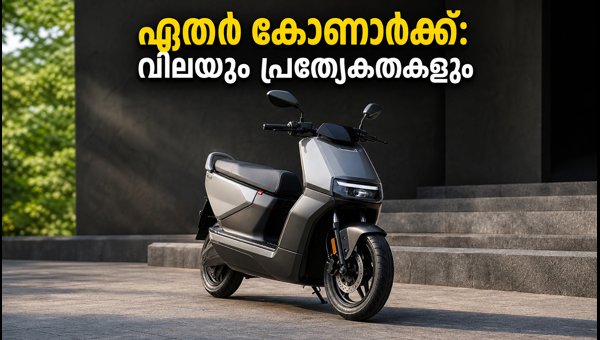 Ather Konarc Electric Scooter Launched: Price, Variants, and Features 2026 Ather Konarc Electric Scooter Launched: Price, Variants, and Features 2026