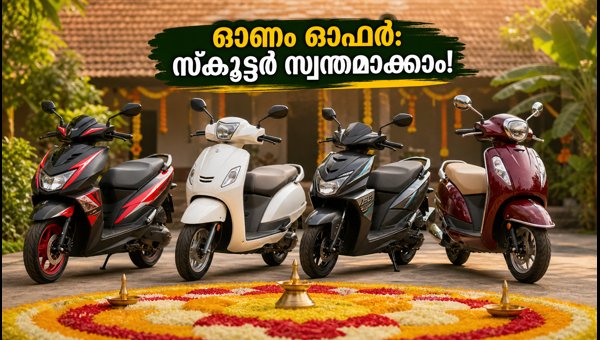 Best 125cc Scooters in Kerala Under 1 Lakh: Onam 2026 Buying Guide Best 125cc Scooters in Kerala Under 1 Lakh: Onam 2026 Buying Guide