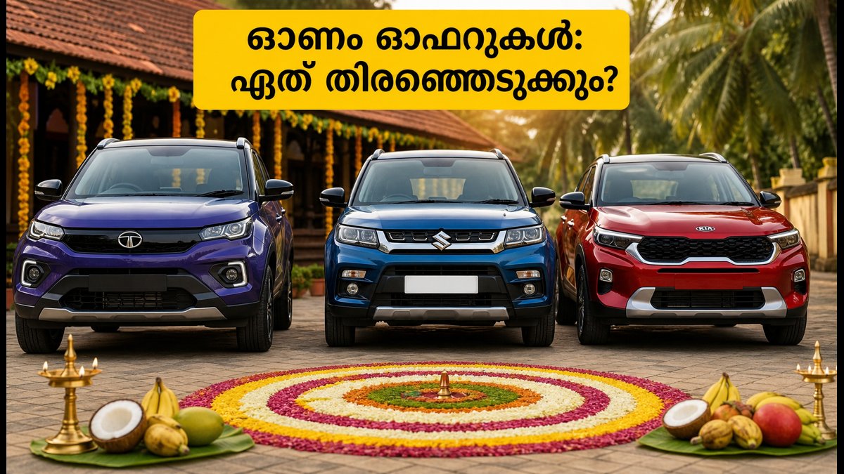 ഓണം സ്പെഷ്യൽ: നെക്സോൺ, ബ്രെസ്സ, സോണറ്റ് - ഓഫറുകളും വിലയും അറിയാം, ഏത് തിരഞ്ഞെടുക്കണം?