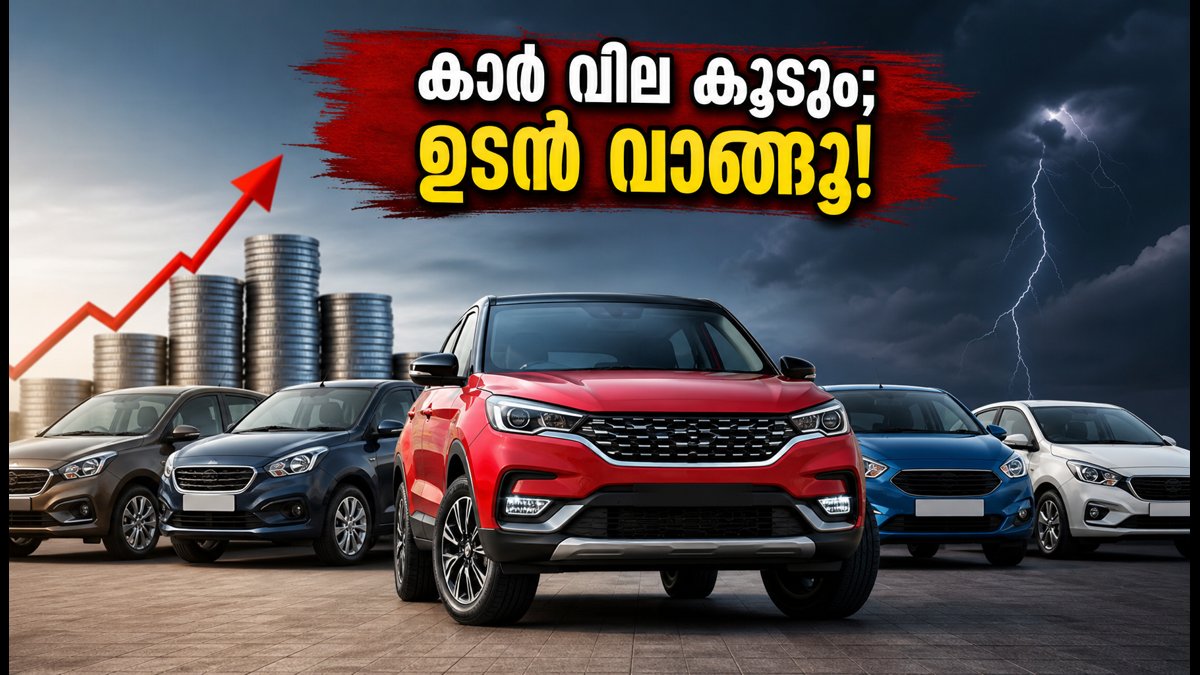 സെപ്റ്റംബർ 1 മുതൽ കാർ വില കൂടും; പഴയ വിലയിൽ വാഹനം സ്വന്തമാക്കാൻ ഇനിയുള്ളത് മണിക്കൂറുകൾ മാത്രം!