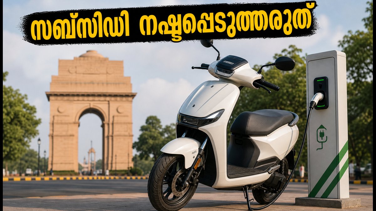 ഡൽഹിയിൽ ഇലക്ട്രിക് വാഹനം വാങ്ങിയവർ ശ്രദ്ധിക്കുക: സബ്‌സിഡി ലഭിക്കാൻ ഓഗസ്റ്റ് 11-നകം അപേക്ഷിക്കൂ!