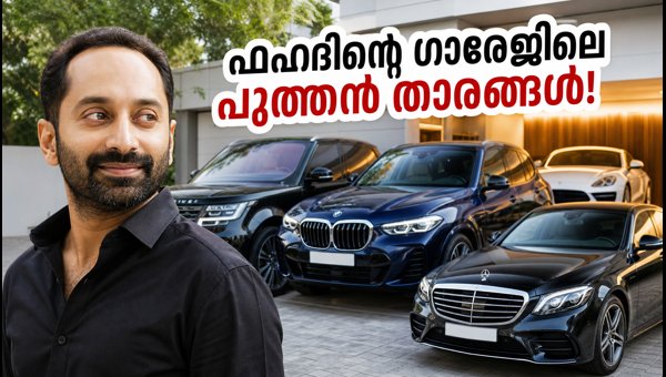Fahadh Faasil Luxury Car Collection 2026: Ferrari Purosangue and Lexus LM Details