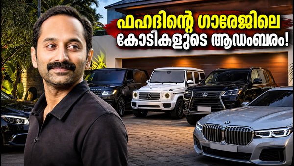 Fahadh Faasil Luxury Car Collection 2026: Price and Details of His Stunning Supercar Garage Fahadh Faasil Luxury Car Collection 2026: Price and Details of His Stunning Supercar Garage