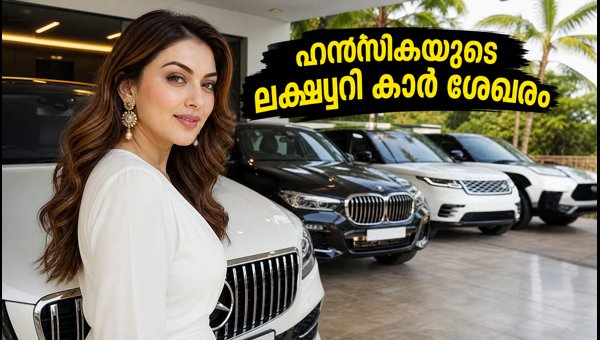 Hansika Motwani Car Collection 2026: Price Details in Kochi, Mumbai, and Delhi Hansika Motwani Car Collection 2026: Price Details in Kochi, Mumbai, and Delhi