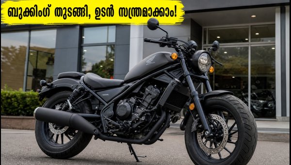 Honda Rebel 300 E-Clutch Unofficial Booking Starts: Expected Price, Features, and Launch Details 2026