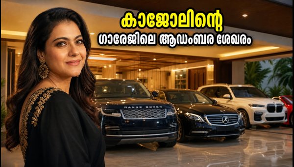 Kajol Car Collection 2026: Luxury Cars, Features, and On-Road Prices Revealed Kajol Car Collection 2026: Luxury Cars, Features, and On-Road Prices Revealed