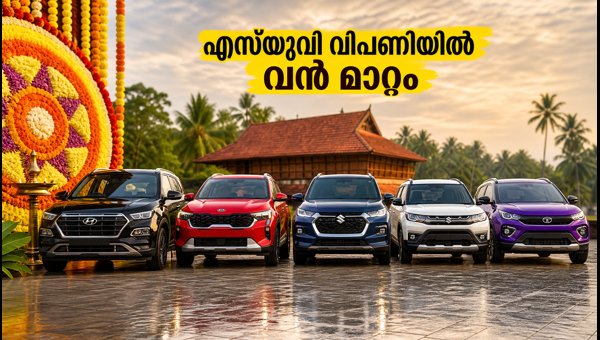 Kerala SUV Sales Surge During Onam 2026: Creta Leads, Brezza Overtakes Nexon in Market Trends Kerala SUV Sales Surge During Onam 2026: Creta Leads, Brezza Overtakes Nexon in Market Trends
