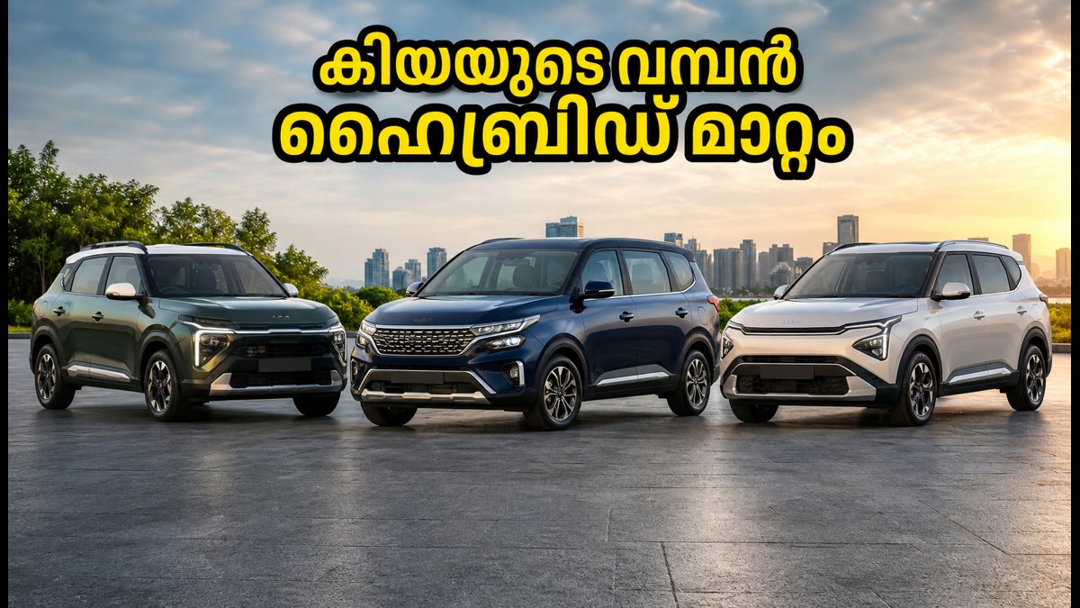 കിയയുടെ വമ്പൻ നീക്കം: സോനെറ്റും കാരൻസും ഇനി ഹൈബ്രിഡ് കരുത്തിൽ, വിപണിയിൽ വിപ്ലവം!