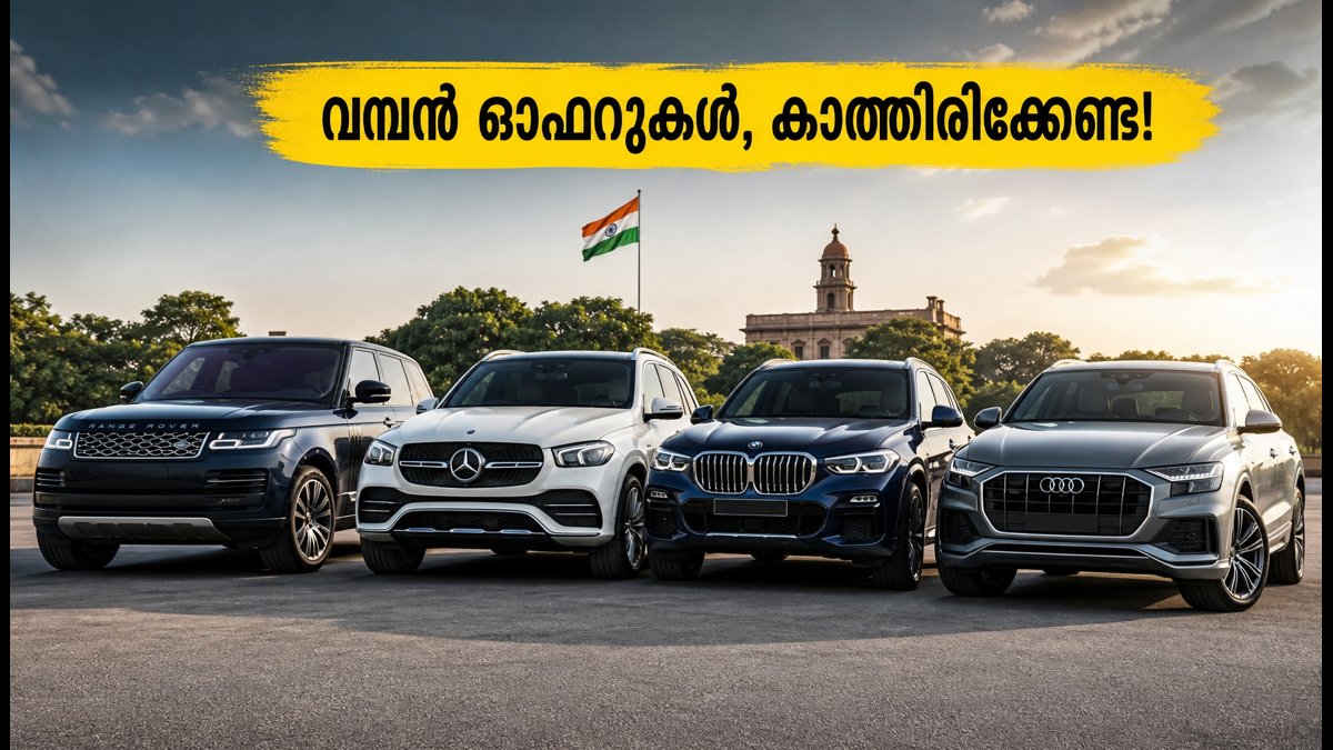 ലക്ഷ്വറി എസ്‌യുവികൾ സ്വന്തമാക്കാൻ വൻ മത്സരം; ഉത്സവകാല ഓഫറുകളുമായി പ്രമുഖ ബ്രാൻഡുകൾ!