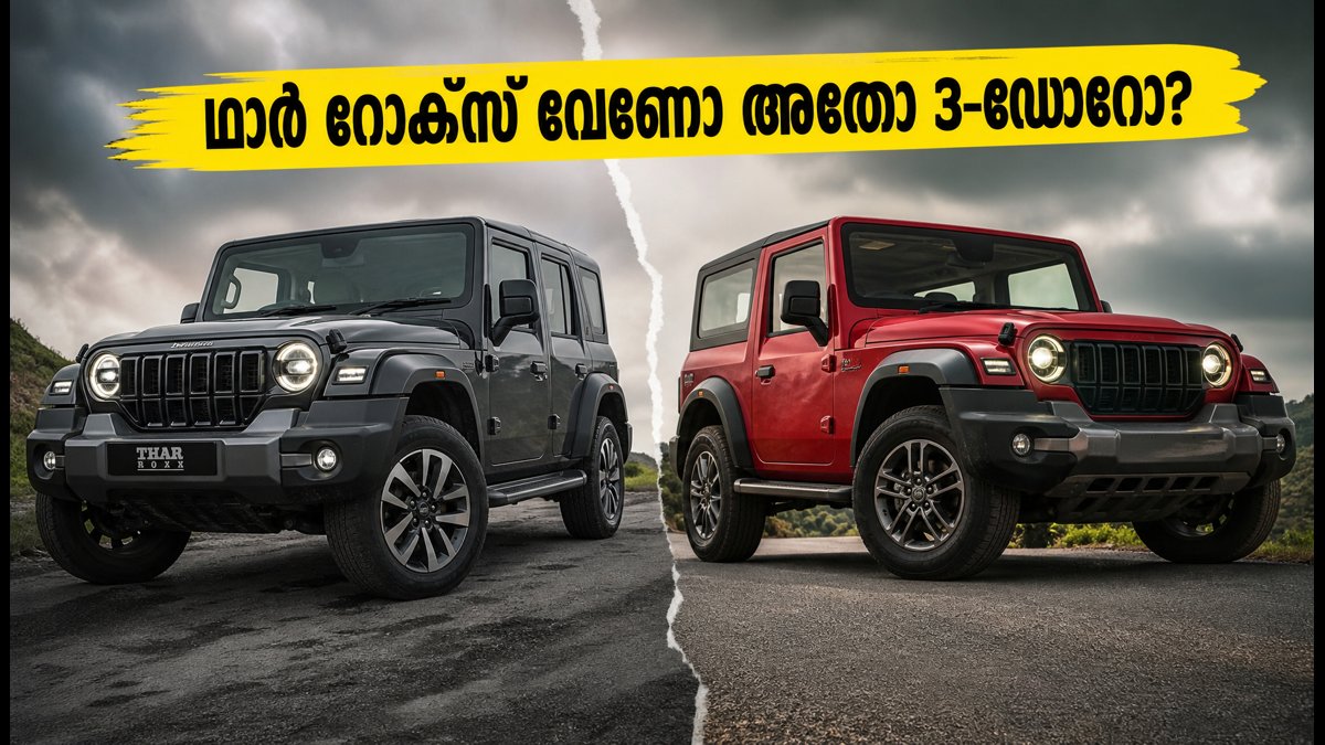 ഥാർ റോക്സ് എത്തി: 3-ഡോർ ഥാർ വാങ്ങാൻ പ്ലാനുണ്ടോ? ഈ കാര്യങ്ങൾ അറിഞ്ഞിരിക്കൂ