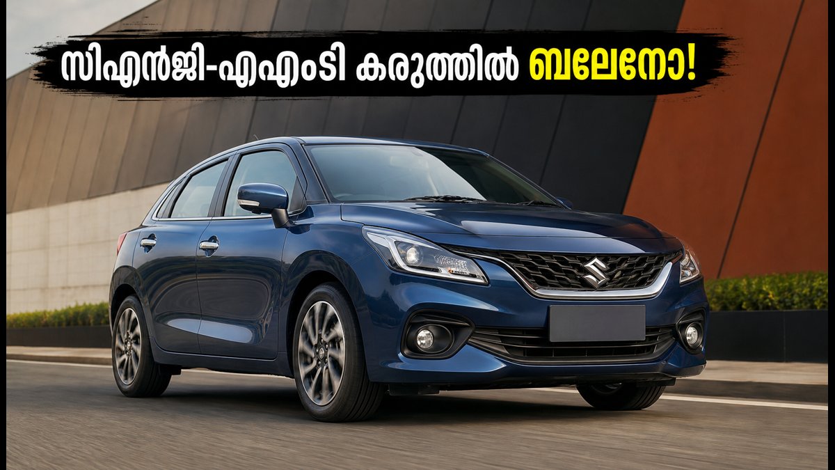 മാരുതി ബലേനോ ഫേസ്‌ലിഫ്റ്റ് സെപ്റ്റംബർ 5-ന്; സിഎൻജി-എഎംടി കരുത്തിൽ പുതിയ മാറ്റങ്ങൾ!