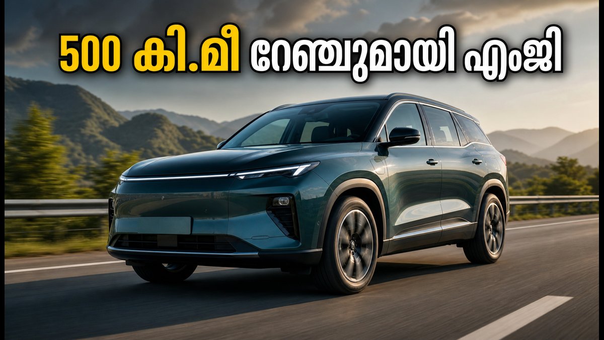 500 കിലോമീറ്റർ റേഞ്ചുമായി എംജിയുടെ പുതിയ 7-സീറ്റർ ഇലക്ട്രിക് എസ്‌യുവി; ബുക്കിംഗ് തുടങ്ങി!