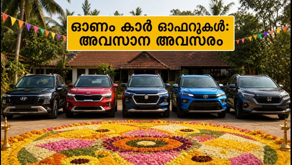 Onam 2026 Car Offers: Hyundai Creta and Kia Seltos Lead Booking Surge in Kerala Onam 2026 Car Offers: Hyundai Creta and Kia Seltos Lead Booking Surge in Kerala