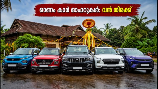 Onam 2026 Car Sales in Kerala: Tata Nexon Leads, High Demand for Punch and Creta Onam 2026 Car Sales in Kerala: Tata Nexon Leads, High Demand for Punch and Creta