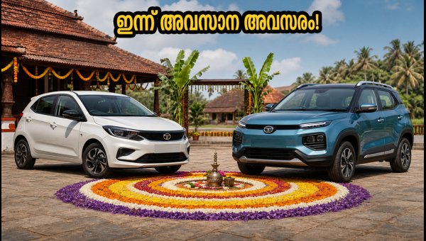 Onam Car Offers 2026: Last Chance to Buy Tata and MG Cars at Best Prices in Kerala Today Onam Car Offers 2026: Last Chance to Buy Tata and MG Cars at Best Prices in Kerala Today