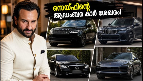 Saif Ali Khan Car Collection 2026: Luxury Vehicles and OTR Price Details Saif Ali Khan Car Collection 2026: Luxury Vehicles and OTR Price Details