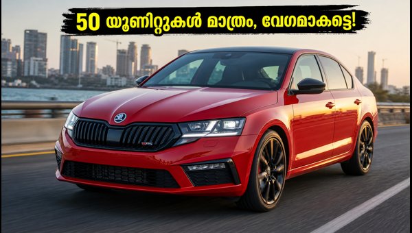 Skoda Octavia RS Second Batch Bookings Reopened: Price, Specs, and Limited 50 Units 2026