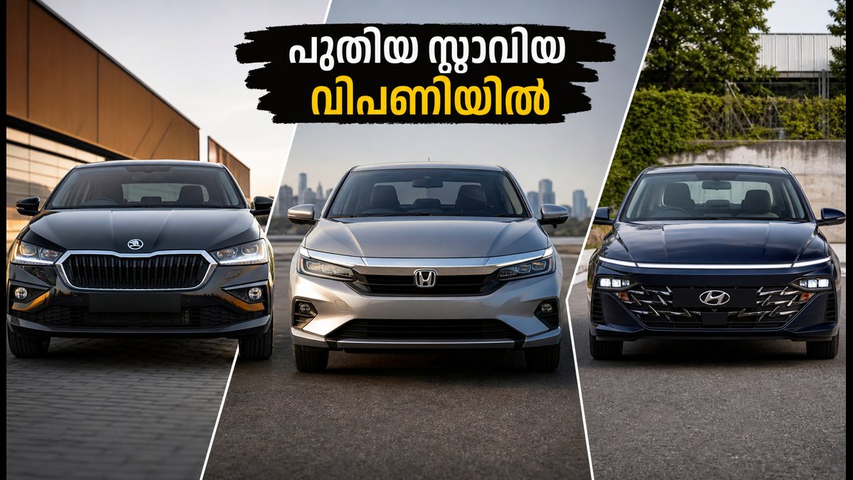 പുതിയ സ്കോഡ സ്ലാവിയ ഫേസ്‌ലിഫ്റ്റ് വിപണിയിൽ; ഹോണ്ട സിറ്റിക്കും വെർണയ്ക്കും ഇനി എന്ത് സംഭവിക്കും?