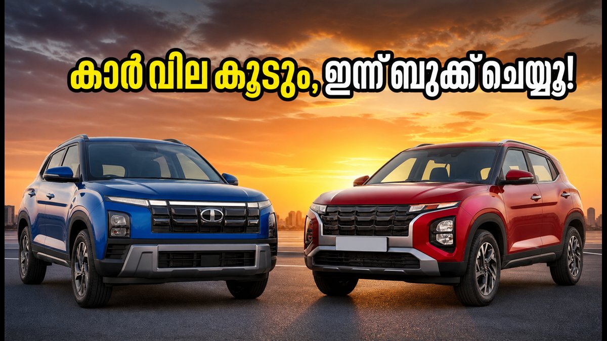 സെപ്റ്റംബർ 1 മുതൽ കാർ വില കുതിച്ചുയരുന്നു: പഴയ നിരക്കിൽ സ്വന്തമാക്കാൻ ഇന്ന് തന്നെ ബുക്ക് ചെയ്യൂ!