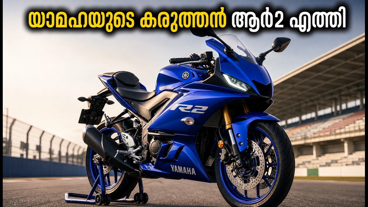 യാമഹയുടെ കരുത്തൻ വൈസെഡ്എഫ്-ആർ2 വിപണിയിൽ; വിലയും കിടിലൻ ഫീച്ചറുകളും അറിയാം
