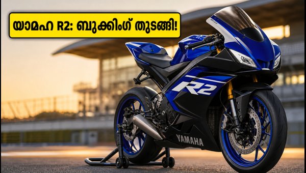 Yamaha YZF-R2 Pre-Booking Starts: Check Expected Price, Specs, and Rivals for 2026 Launch