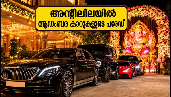 Bollywood Stars Arrive at Antilia in Luxury Cars: Ganesh Chaturthi 2026 Car Collection Revealed Bollywood Stars Arrive at Antilia in Luxury Cars: Ganesh Chaturthi 2026 Car Collection Revealed