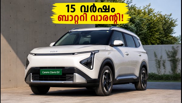 Kia Carens Clavis EV Gets 15-Year Unlimited Battery Warranty: All You Need to Know (2026) Kia Carens Clavis EV Gets 15-Year Unlimited Battery Warranty: All You Need to Know (2026)