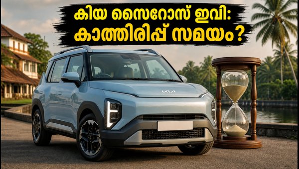 Kia Syros EV Delivery in Kerala: Price, Variants, and Waiting Period Details for September 2026 Kia Syros EV Delivery in Kerala: Price, Variants, and Waiting Period Details for September 2026