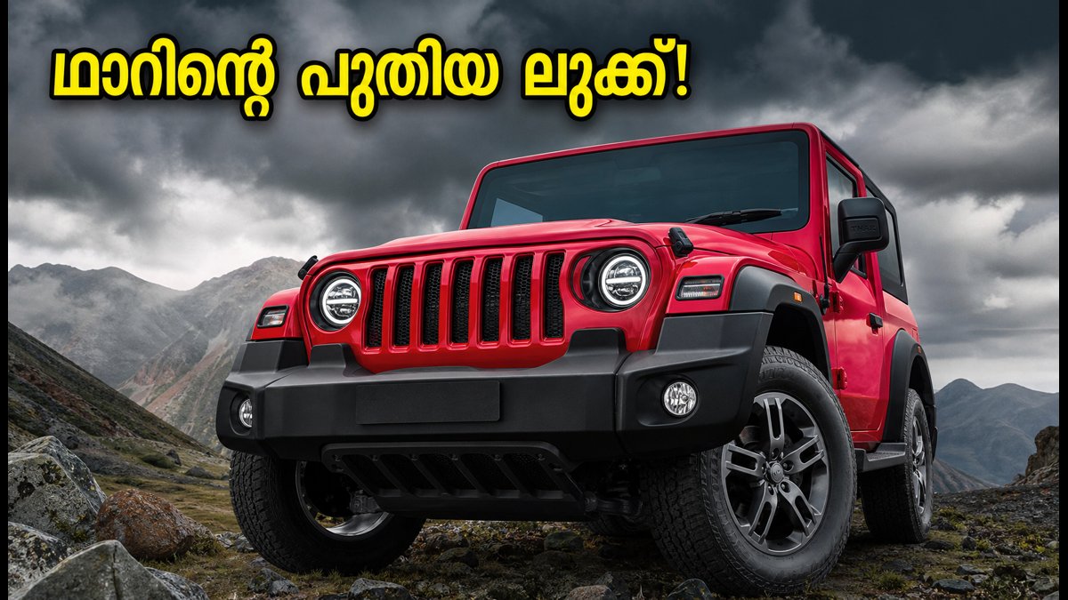 കാത്തിരിപ്പിന് വിരാമം; പുതിയ മഹീന്ദ്ര ഥാർ ഫെയ്സ്ലിഫ്റ്റ് വിപണിയിൽ, വിലയും പ്രത്യേകതകളും അറിയാം
