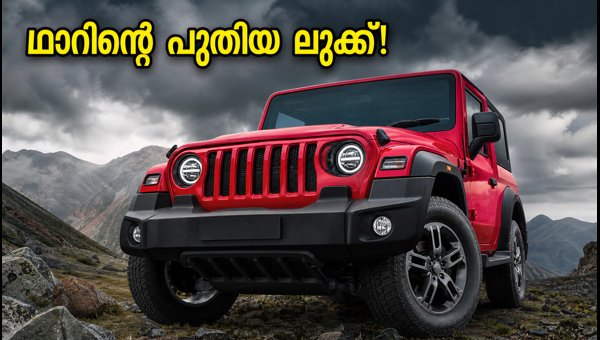 Mahindra Thar Facelift 2026 Launch: Check Expected Price, New Features, and Specs in India Mahindra Thar Facelift 2026 Launch: Check Expected Price, New Features, and Specs in India