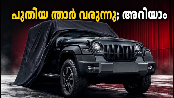 Mahindra Thar Facelift Launch Date: Check Expected Price, New Features, and Variants for 2026 Mahindra Thar Facelift Launch Date: Check Expected Price, New Features, and Variants for 2026