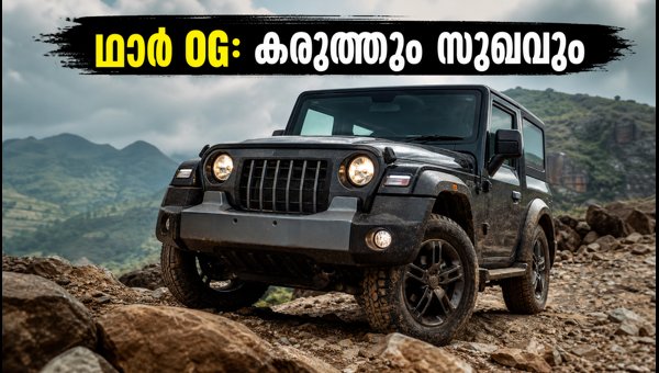 Mahindra Thar OG First Drive Review 2026: Price, Variants, Specs, and On-Road Cost Details Explained