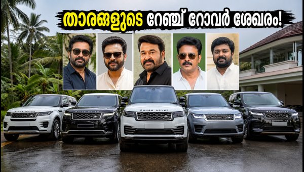 Malayalam Stars Range Rover Collection 2026: Prices, Models, and Iconic Number Plates