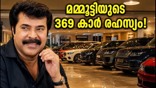 Mammootty Car Collection 2026: Inside His Iconic 369 Garage and Luxury Fleet Mammootty Car Collection 2026: Inside His Iconic 369 Garage and Luxury Fleet