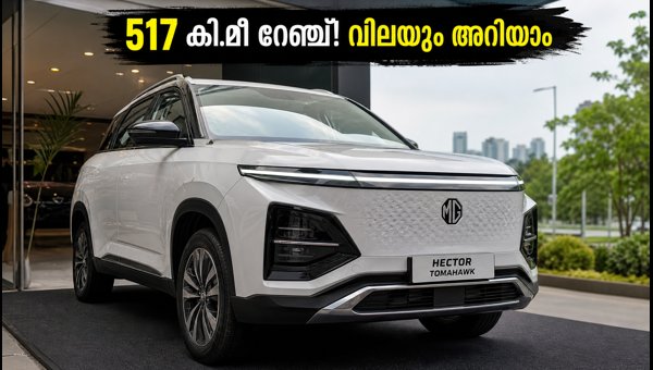 MG Hector Tomahawk EV Launched: Price, 517km Range, and Specs 2026 MG Hector Tomahawk EV Launched: Price, 517km Range, and Specs 2026