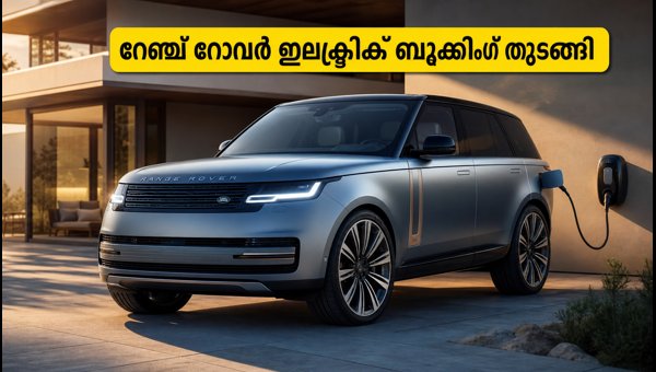 Range Rover Electric Bookings Open in India: Check 600km Range, Battery Specs, and Variants for 2026