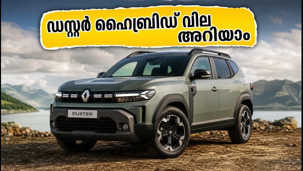 Renault Duster Strong Hybrid Price Announcement Date Revealed: Booking and Features Details 2026 Renault Duster Strong Hybrid Price Announcement Date Revealed: Booking and Features Details 2026