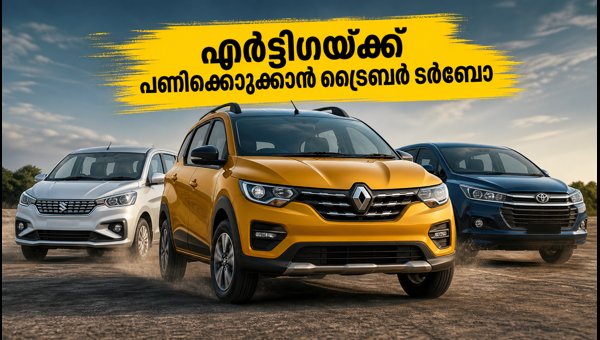 Renault Triber Turbo Launch 2026: Price, Specs, and Comparison with Maruti Ertiga Renault Triber Turbo Launch 2026: Price, Specs, and Comparison with Maruti Ertiga