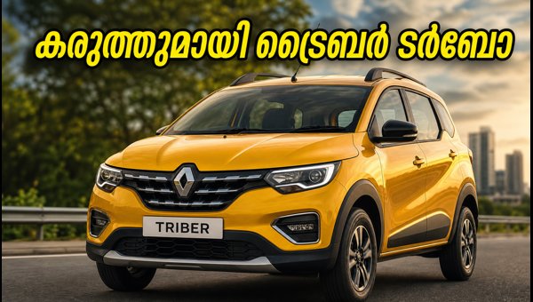 Renault Triber Turbo Launched in India 2026: Check Price, Powerful Engine Specs, and Top Features Renault Triber Turbo Launched in India 2026: Check Price, Powerful Engine Specs, and Top Features