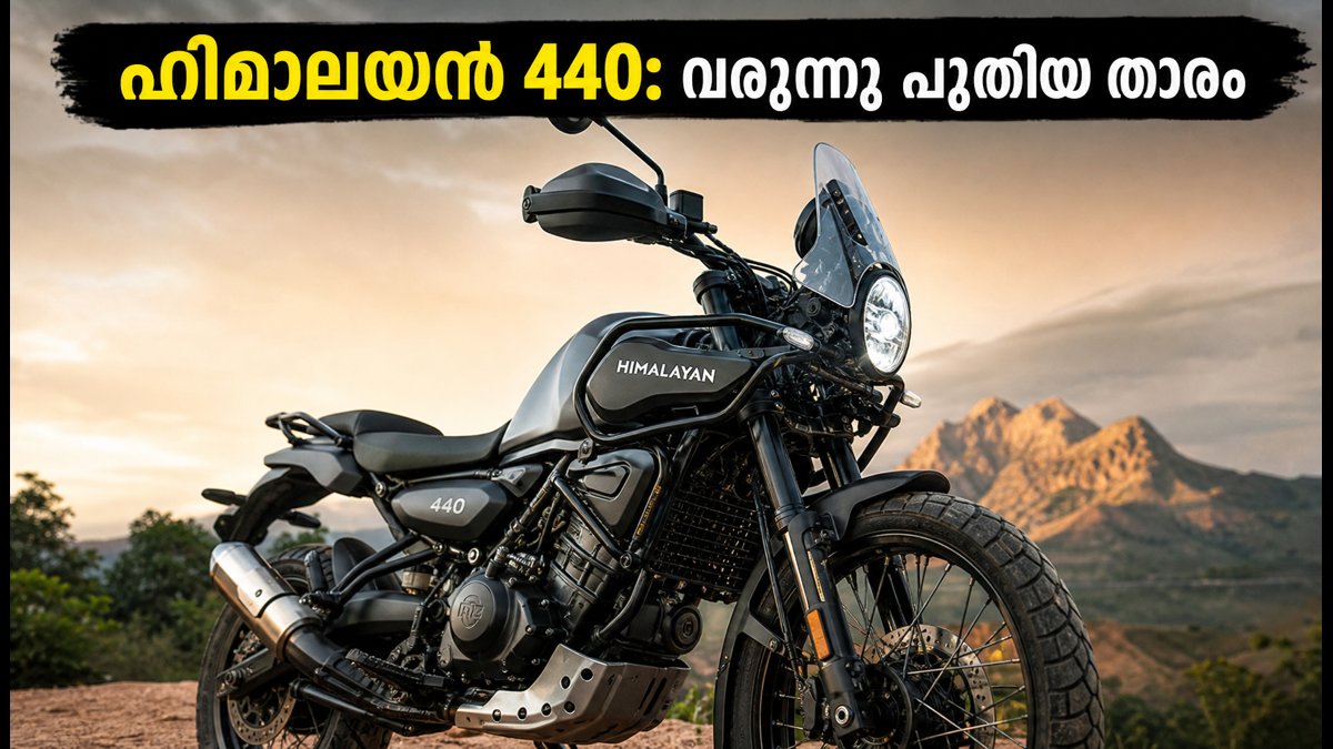 ഹിമാലയൻ 450-ക്ക് താഴെ പുതിയ താരം; റോയൽ എൻഫീൽഡ് ഹിമാലയൻ 440 വരുന്നു