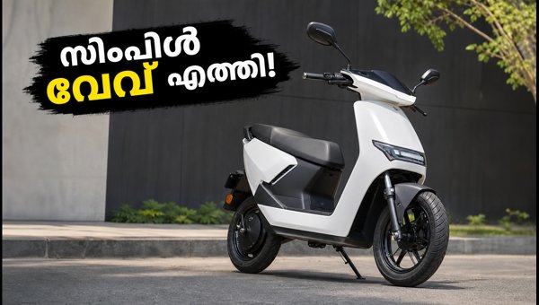 Simple Wave Electric Scooter Launch 2026: Price, Range, and Features Explained Simple Wave Electric Scooter Launch 2026: Price, Range, and Features Explained