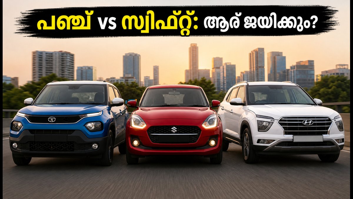 സെപ്റ്റംബർ കാർ വിൽപ്പന: ടാറ്റ പഞ്ച് മുന്നിലോ അതോ മാരുതി സ്വിഫ്റ്റോ? വാഹൻ ഡാറ്റയിലെ പുതിയ മാറ്റങ്ങൾ