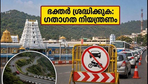 Tirumala Brahmotsavam 2026: Traffic Rules, Parking, and Travel Guidelines for Devotees Tirumala Brahmotsavam 2026: Traffic Rules, Parking, and Travel Guidelines for Devotees