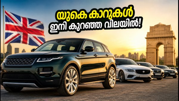 UK-Made Luxury Cars to Get Cheaper in India: DGFT Approves Import of 642 Vehicles in 2026