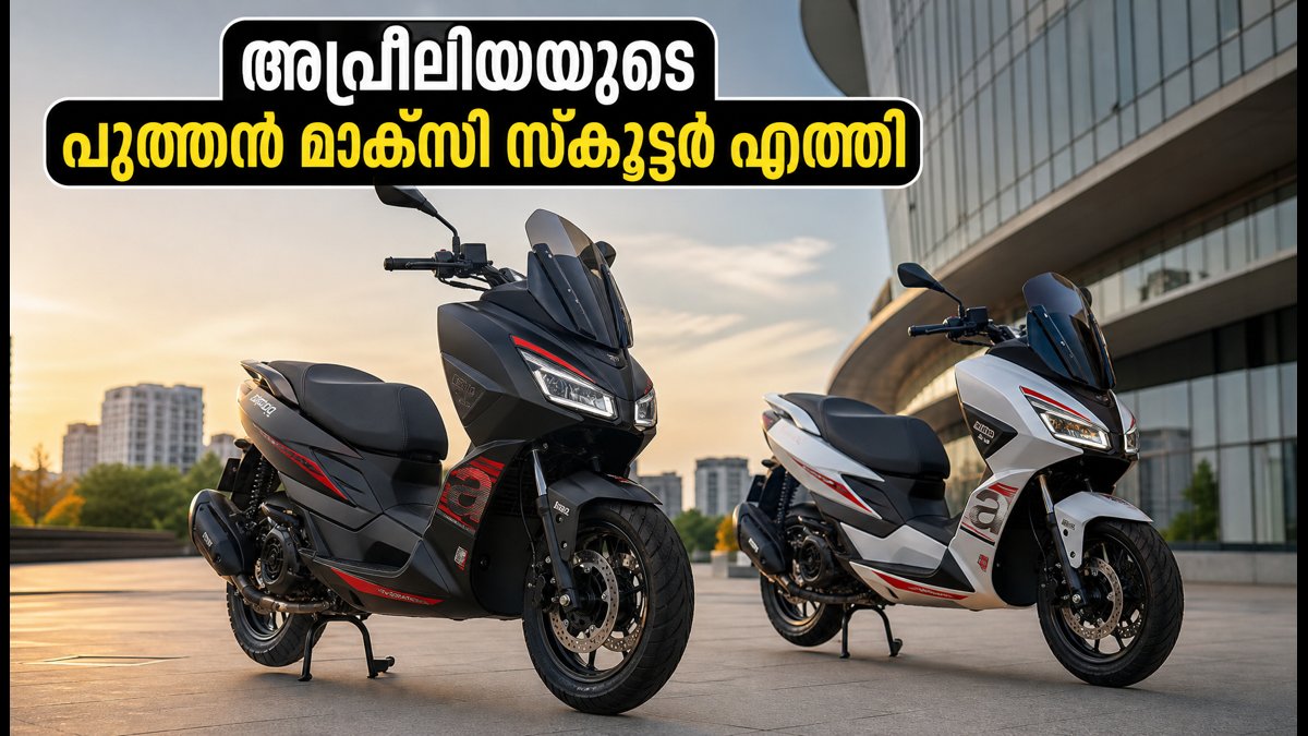 അപ്രീലിയയുടെ പുത്തൻ മാക്സി സ്കൂട്ടറുകൾ വിപണിയിൽ; വിലയും ഫീച്ചറുകളും ഞെട്ടിക്കും!