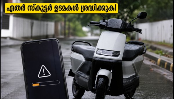 Ather Electric Scooter Software Glitch: Rizta and 450 Series Issues Reported (2026) Ather Electric Scooter Software Glitch: Rizta and 450 Series Issues Reported (2026)