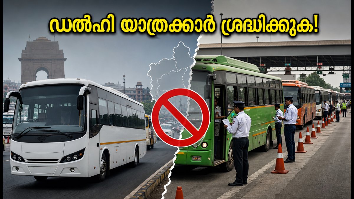 ഡൽഹിയിൽ ഗ്രാപ് നിയന്ത്രണം കർശനമാക്കി; അതിർത്തികളിൽ ബസുകൾ തടയും, യാത്രക്കാർക്ക് എന്ത് സംഭവിക്കും?