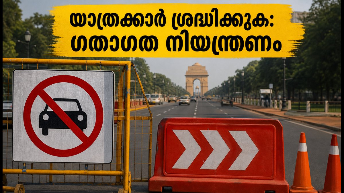ഡൽഹിയിൽ ഇന്ന് ഗതാഗത നിയന്ത്രണം; റൺ ഫോർ യൂണിറ്റി: യാത്രക്കാർ കുടുങ്ങാതെ നോക്കാം